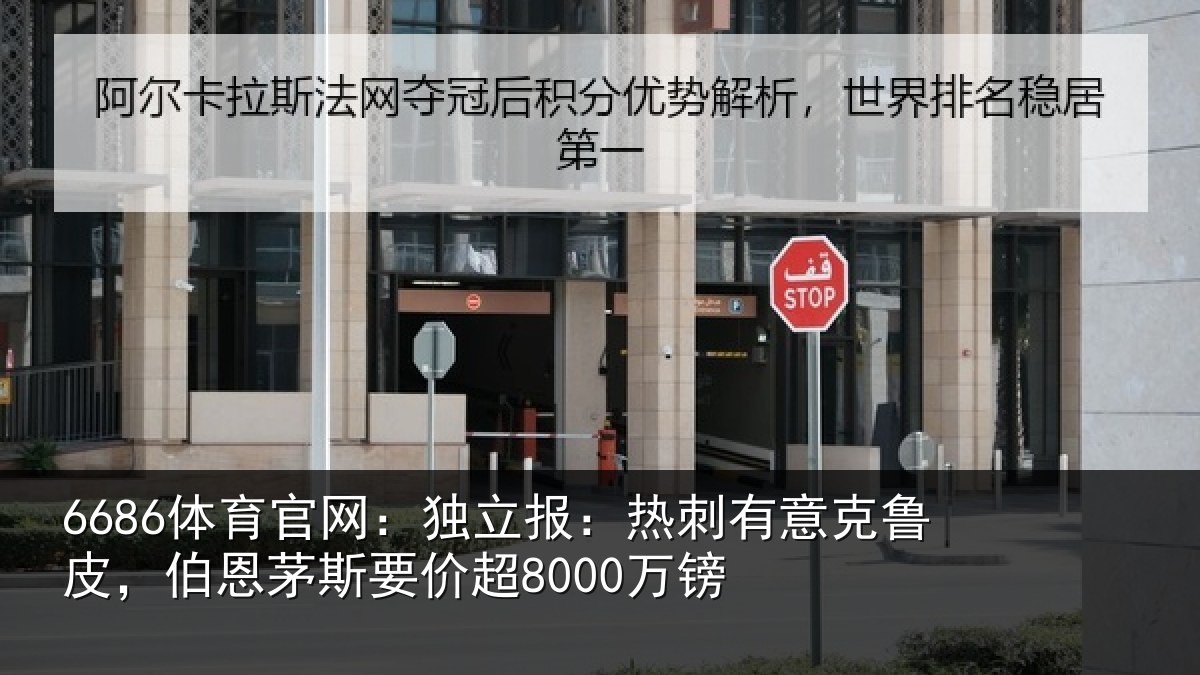 6686体育官网：独立报：热刺有意克鲁皮，伯恩茅斯要价超8000万镑