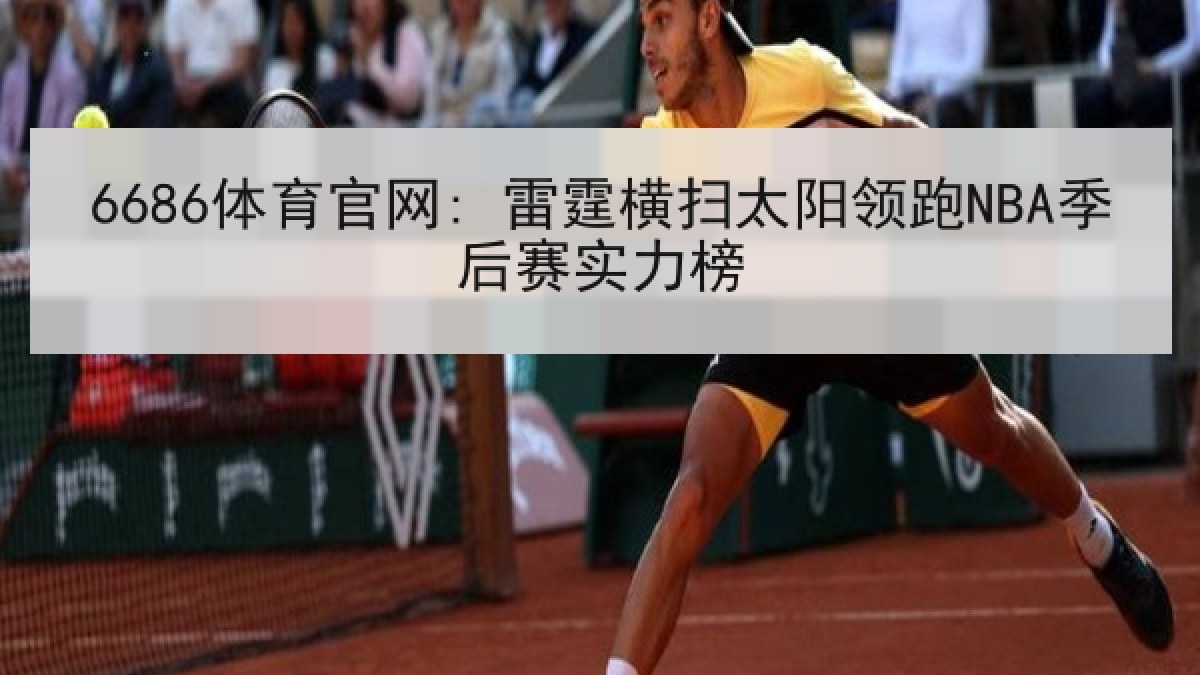 6686体育官网: 雷霆横扫太阳领跑NBA季后赛实力榜 6686体育官网: 雷霆横扫太阳领跑NBA季后赛实力榜