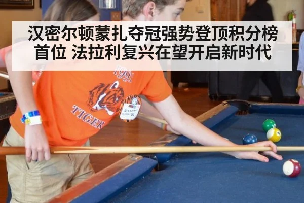 汉密尔顿蒙扎夺冠强势登顶积分榜首位 法拉利复兴在望开启新时代