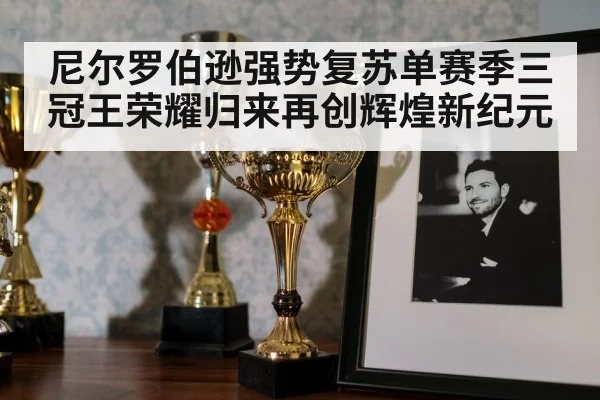 尼尔罗伯逊强势复苏单赛季三冠王荣耀归来再创辉煌新纪元