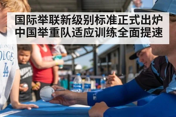 国际举联新级别标准正式出炉 中国举重队适应训练全面提速