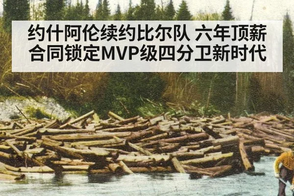 约什阿伦续约比尔队 六年顶薪合同锁定MVP级四分卫新时代