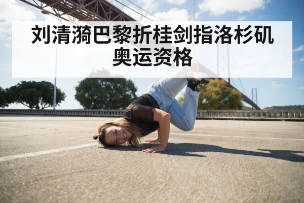 刘清漪巴黎折桂剑指洛杉矶奥运资格